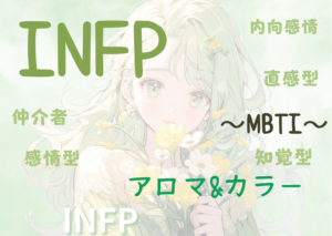 【MBTI】INFPの性格特徴とカラー（色）とアロマの関係性とは！？